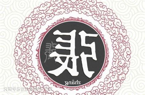 姓張 取名